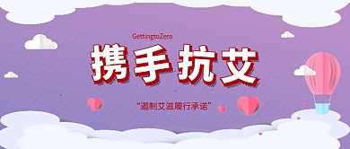 携手抗艾公众号首图