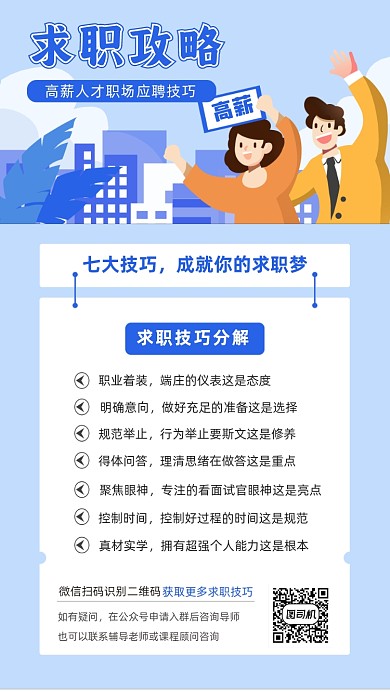 求职攻略蓝色手绘卡通手机海报
