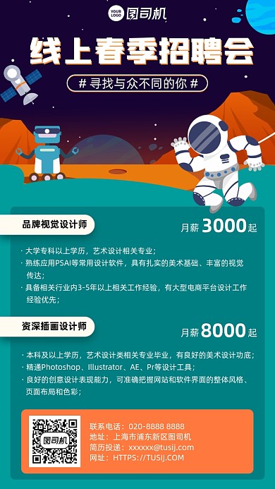 招聘春招卡通手机海报