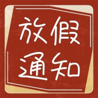 红色背景微信素材放假通知公众号次图