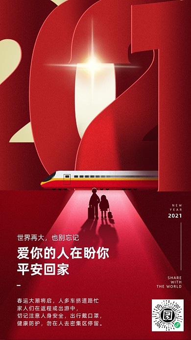 平安春运红色插画风手机海报