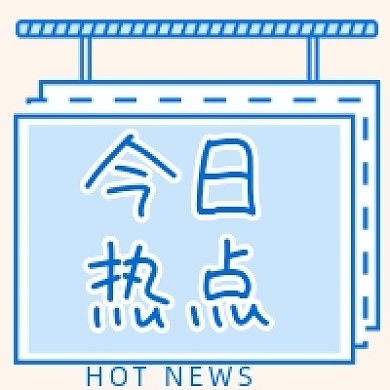 今日热点公众号推送次图