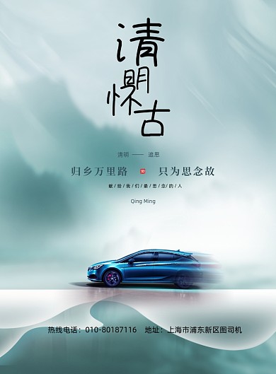 清明节极简汽车高端借势印刷海报