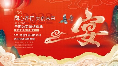 国潮风公司企业年终晚宴展板背景板