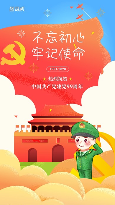 不忘初心牢记使命建党节宣传海报