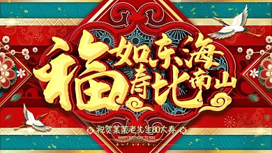 原创喜庆红色大气贺寿展板