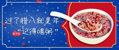 红蓝中国风腊八节公众号首图