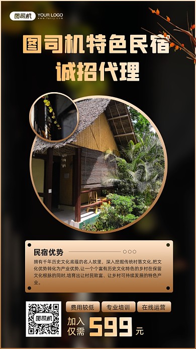 特色民宿诚招代理简约摄影图宣传海报