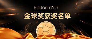 世界杯金球奖获奖名单揭晓公众号首图