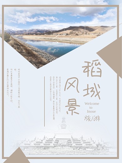 旅遊稻城风景海报