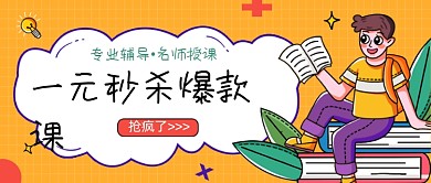 一元秒杀课程黄卡通公众号首图