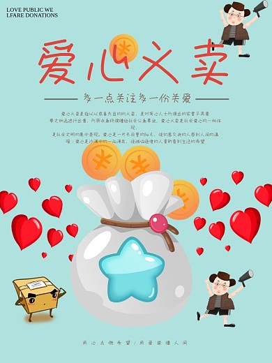 爱心义卖慈善公益海报
