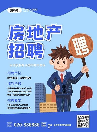 房地产招聘创意卡通宣传印刷海报