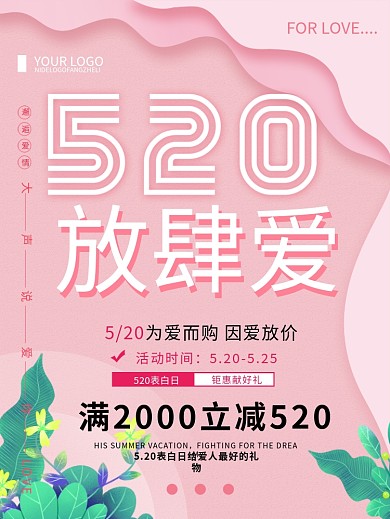 粉色清新简约520放肆爱情人节海报