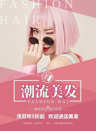 时尚潮流美发海报