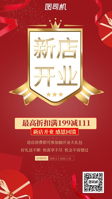 新店开业感恩回馈海报