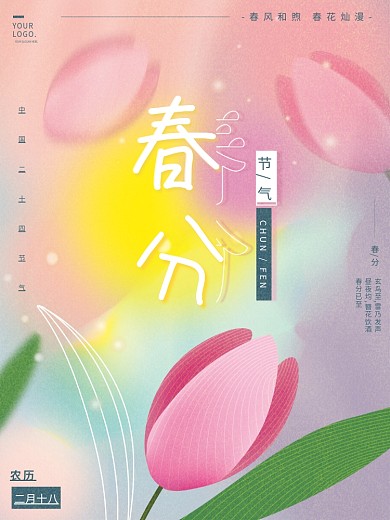 原创时尚弥散风渐变小清新春分节气海报