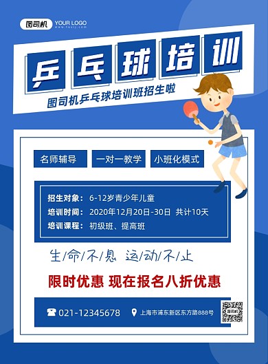 乒乓球培训班招生优惠卡通蓝色印刷海报