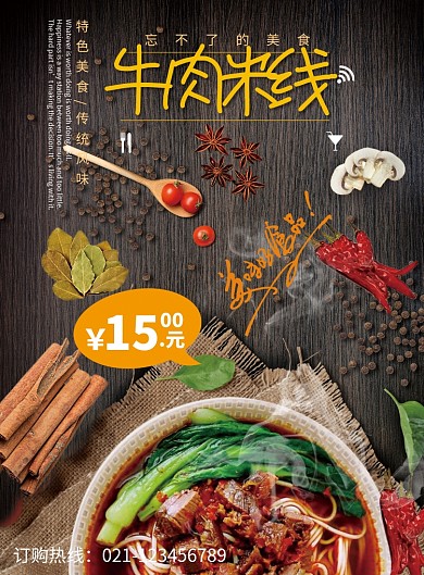 创意中国美食牛肉米线海报