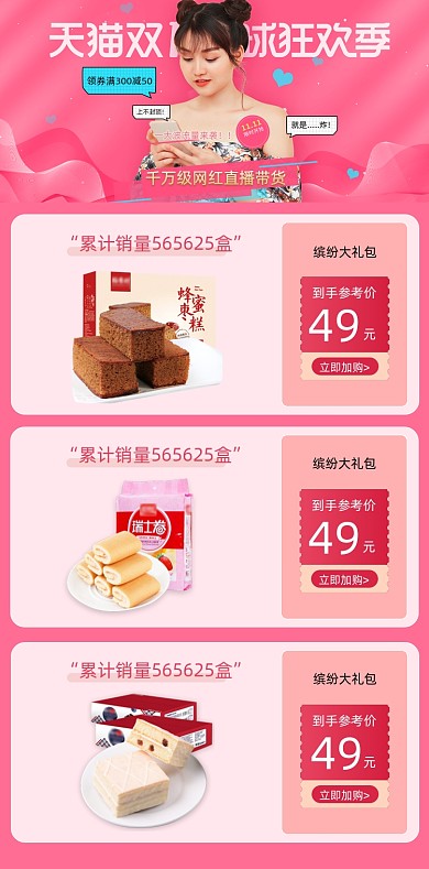 双十一必选清单蛋糕面包零食商品关联列表