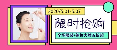 创意时尚五一劳动节限时抢购公众号首图