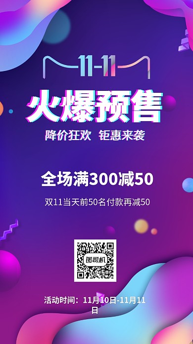 双11火爆预售宣传促销海报