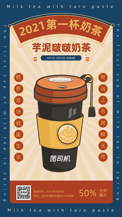 奶茶营销活动简约国潮风手机海报