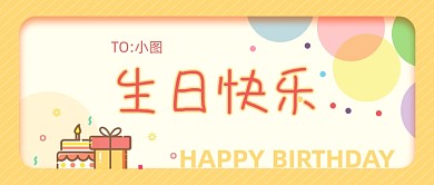 黄色卡通生日祝福公众号首图