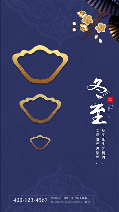 深蓝时尚简约冬至节气手机海报模板
