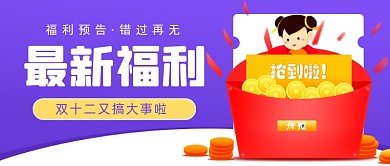 最新福利抢红包公众号首图