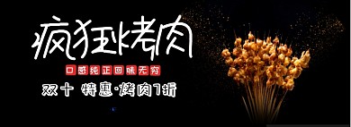 疯狂烤肉淘宝banner