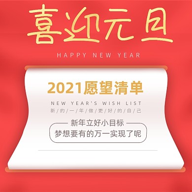 喜迎元旦2021愿望清单手机海报