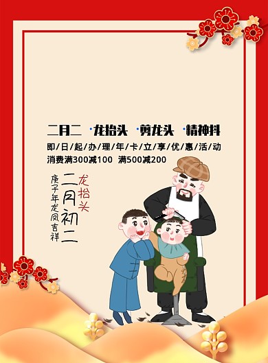 二月初二剪龙头理发店宣传海报