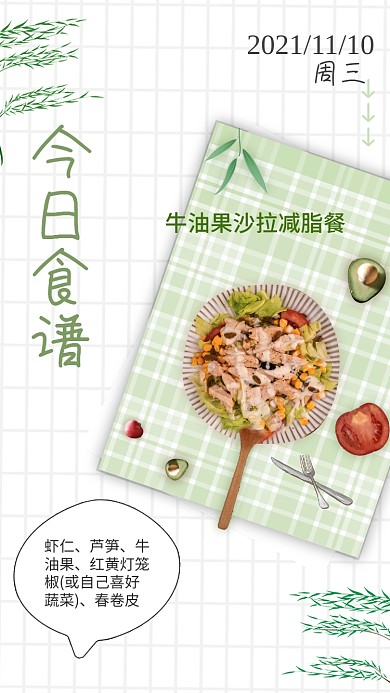 食谱餐饮减脂日签海报