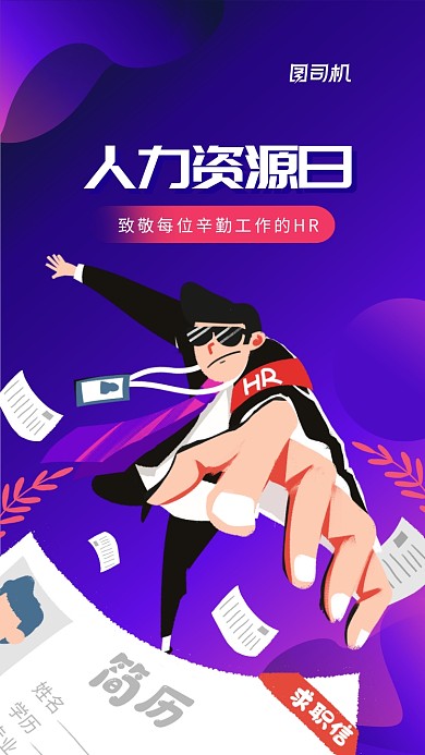 人力资源日致敬HR手机海报