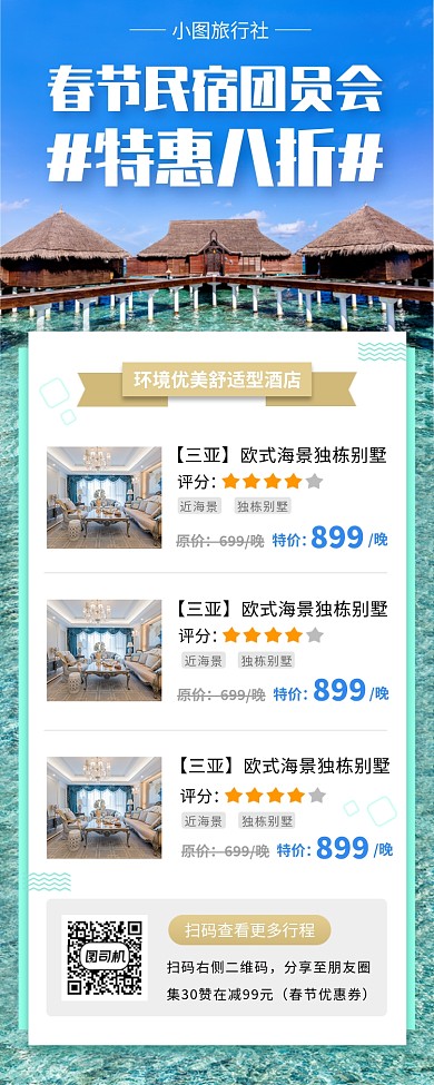 春节旅行促销手机海报