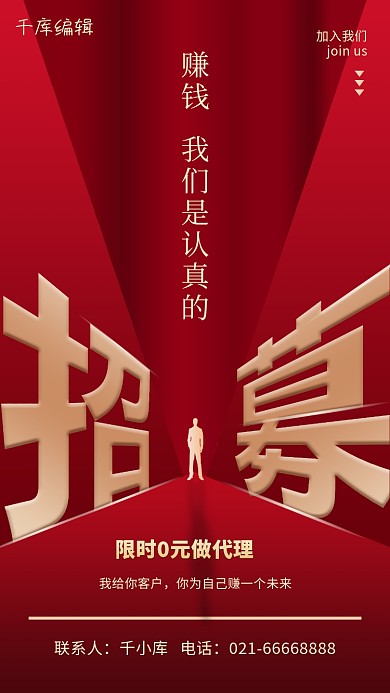 招募商务人士剪影红色简约大气海报