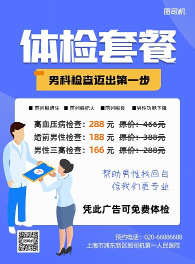体检套餐男科蓝色卡通印刷海报