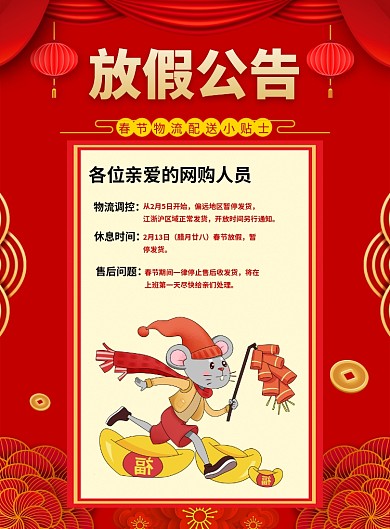 红色喜庆2020鼠年物流放假公告宣传海报