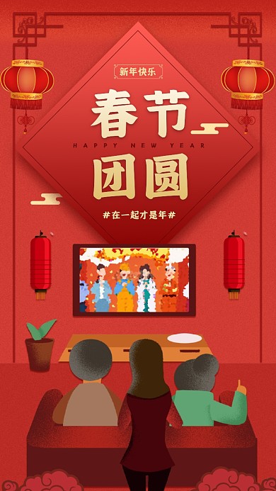 春节团圆家人团聚红色宣传手机海报