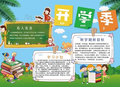 创意开学季新学期卡通小报