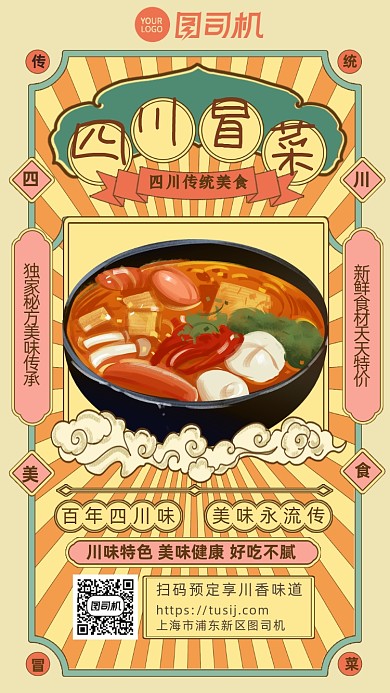 手绘复古插画传统美食四川冒菜手机海报