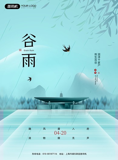 谷雨节气蓝色建筑风景印刷海报