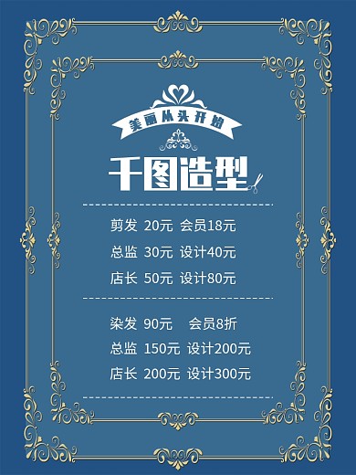 原创美发理发价格表海报
