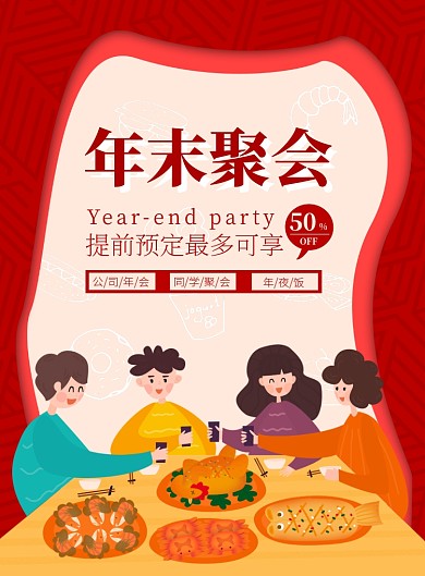 红色卡通手绘年末好友聚餐聚会海报