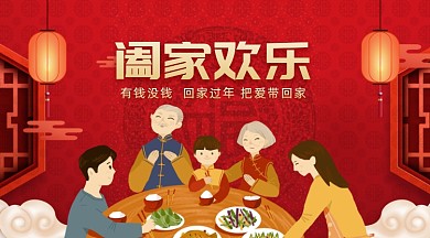 春节新年过年大红喜庆团圆饭手机海报