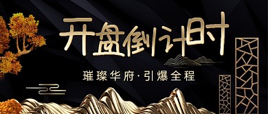 简约大气房地产开盘倒计时首图