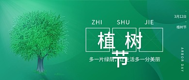 植树节微信公众号封面海报