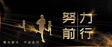 努力奋斗企业公众号封面黑金风