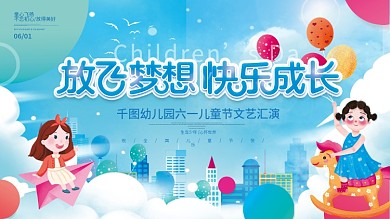 小清新六一儿童节sDay童心飞扬汇演背景板展板